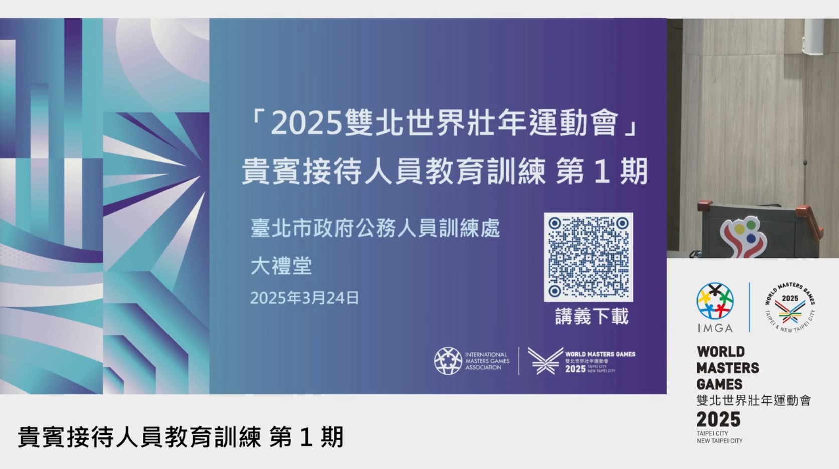 2025雙北世界壯年運動會貴賓接待人員教育訓練第1期-臺北市政府秘書處提供